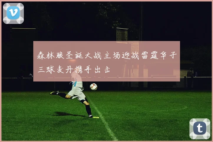 森林狼圣诞大战主场迎战雷霆华子三球麦丹携手出击