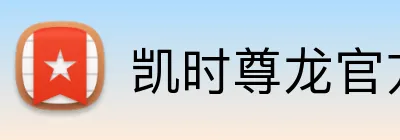 凯时尊龙官方入口 logo